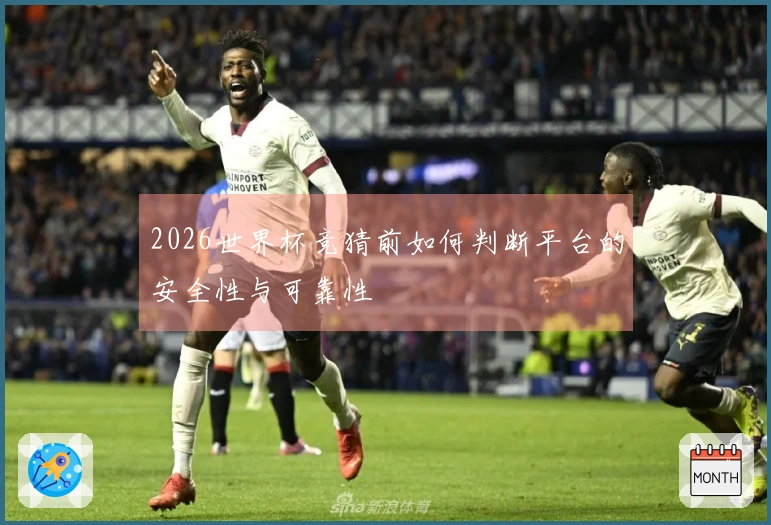 2026世界杯竞猜前如何判断平台的安全性与可靠性