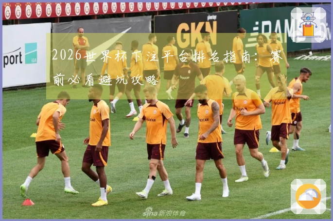 2026世界杯下注平台排名指南：赛前必看避坑攻略